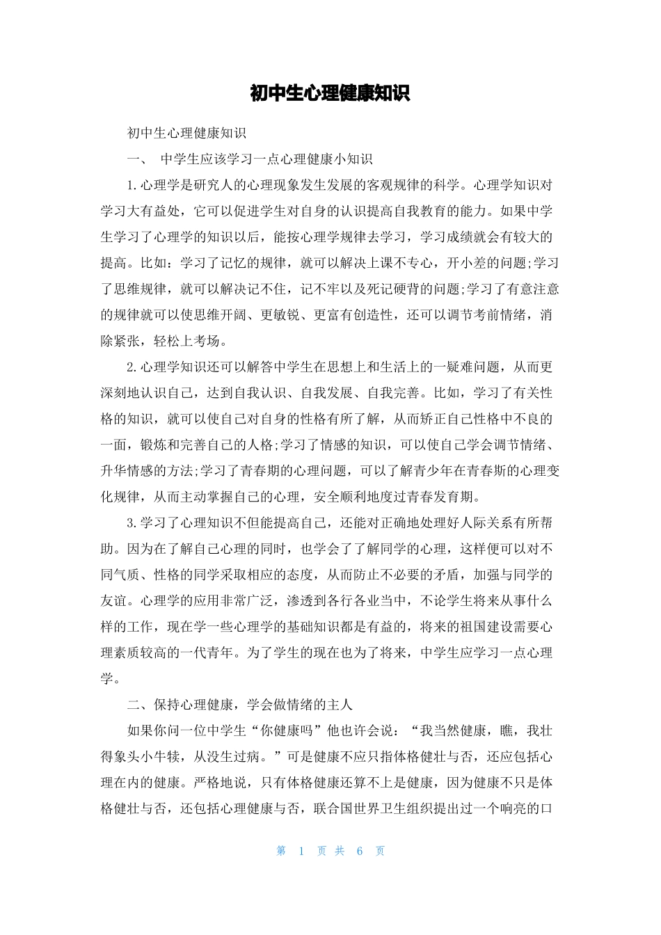 初中生心理健康知识_第1页