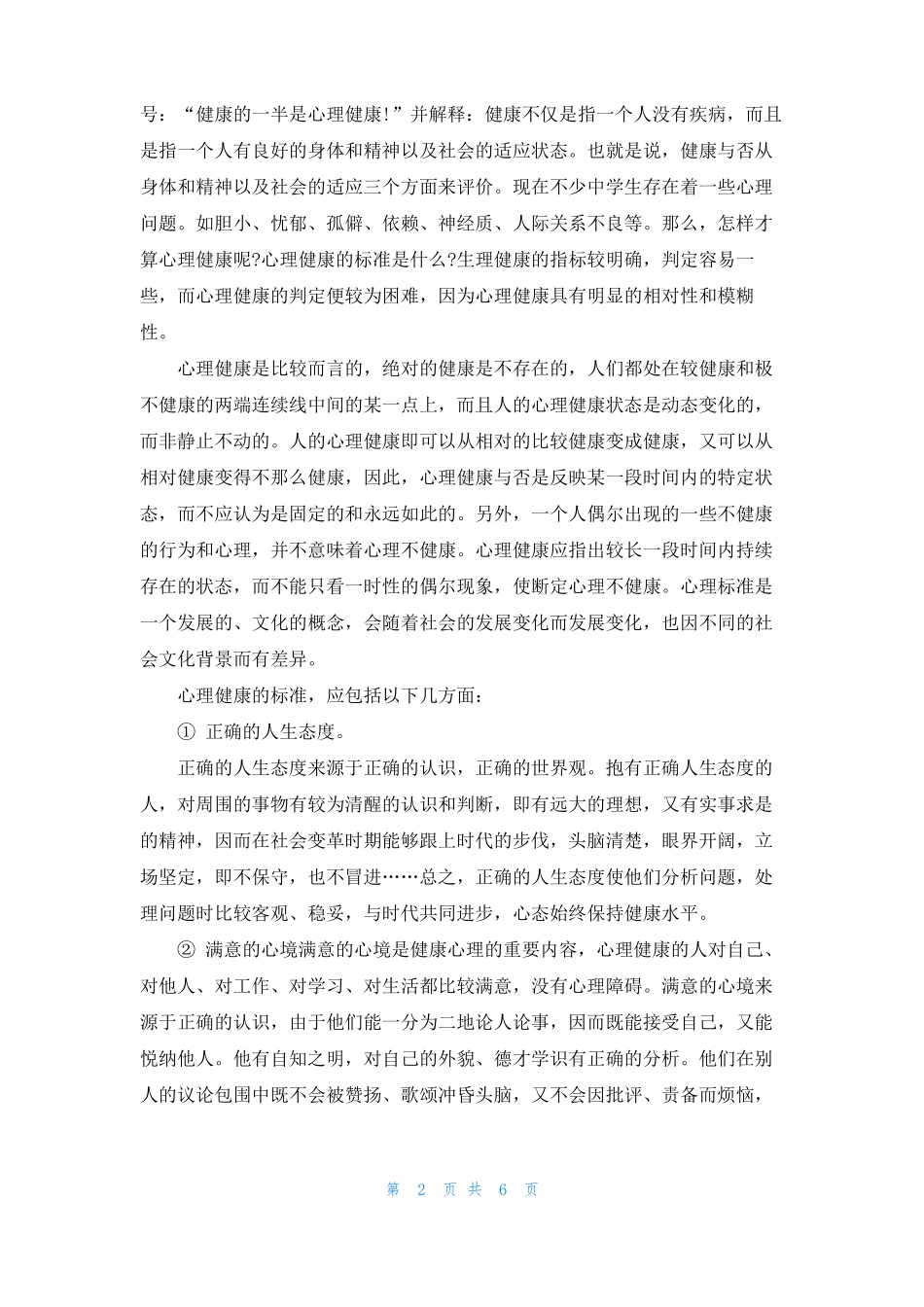 初中生心理健康知识_第2页