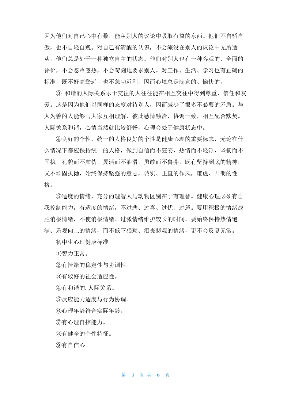 初中生心理健康知识_第3页