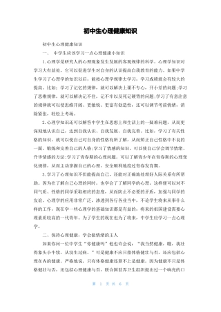 初中生心理健康知识