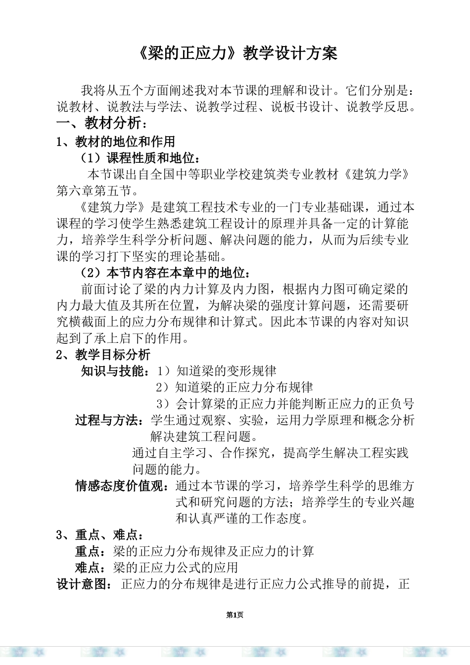 教学能力比赛梁的正应力-教学设计方案_第1页