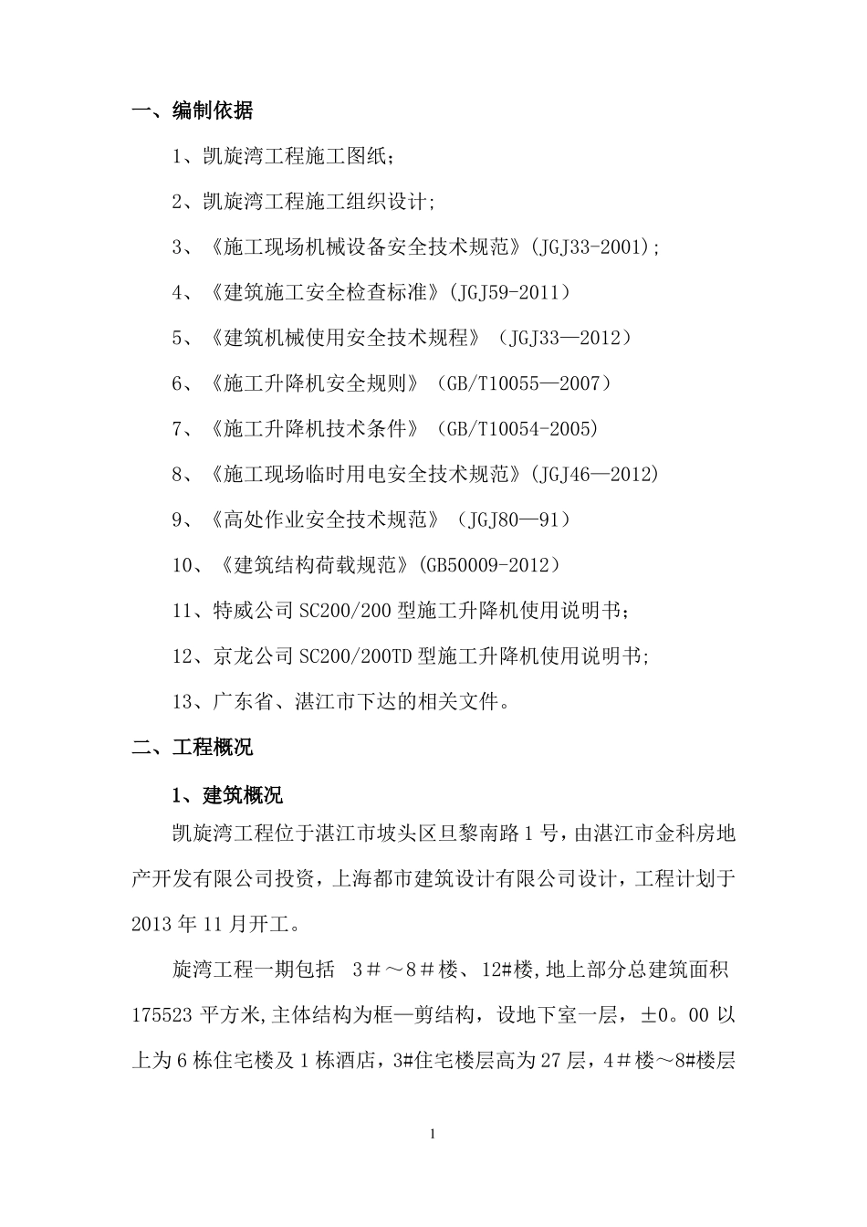 施工升降机附墙架施工方案_第2页