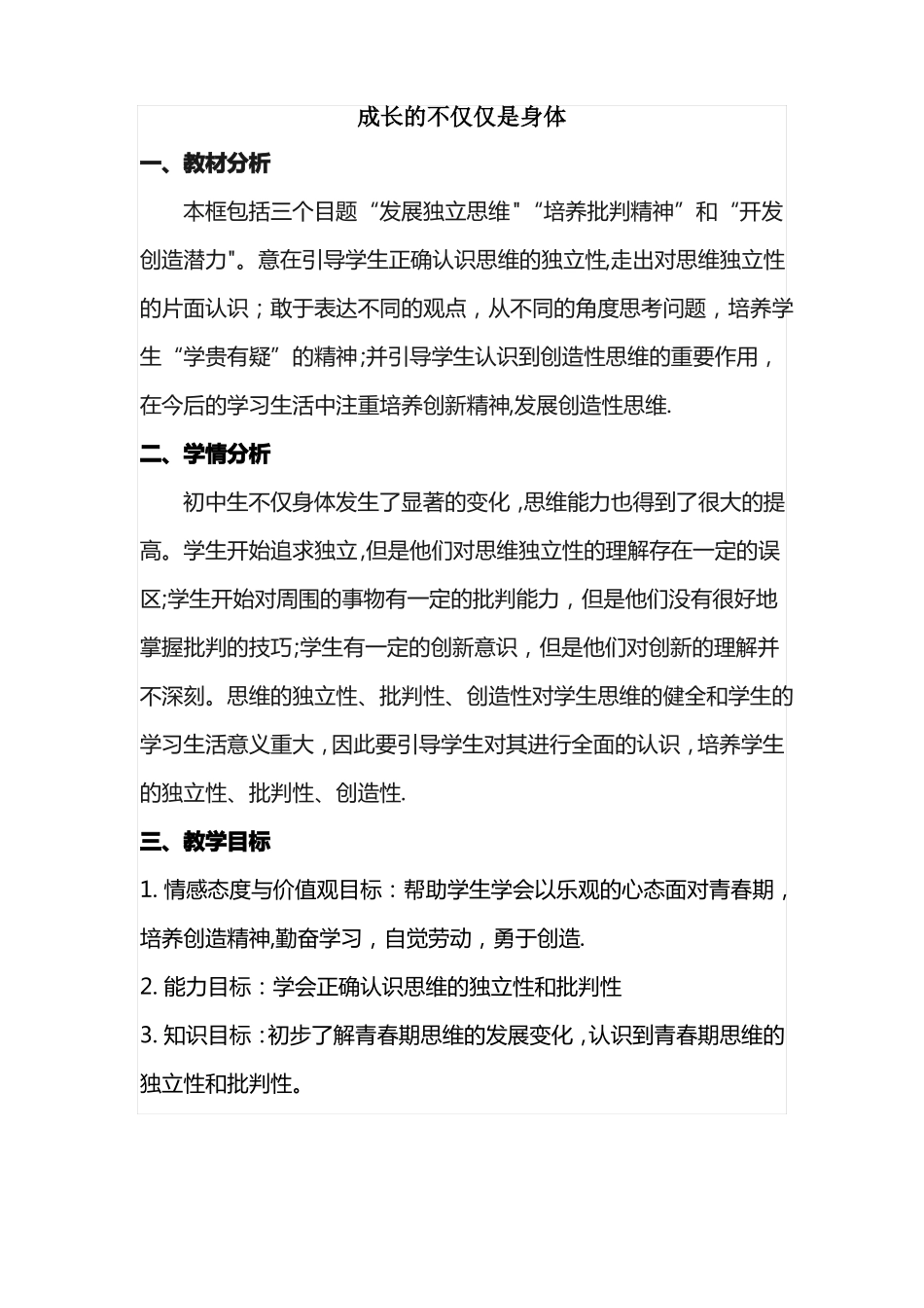 成长的不仅仅是身体教案_第1页