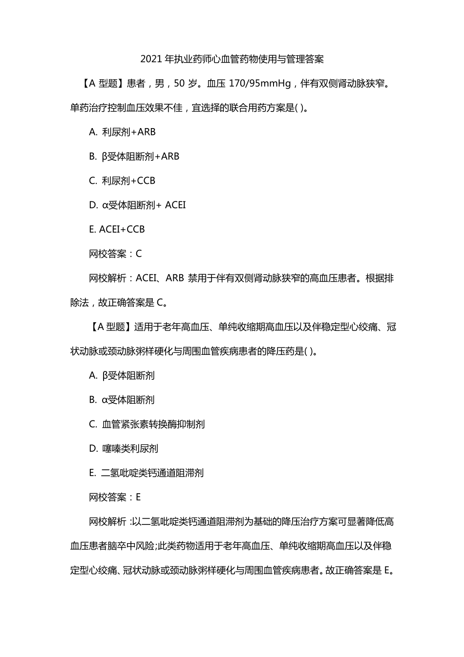 2021年执业药师心血管药物使用与管理答案_第1页