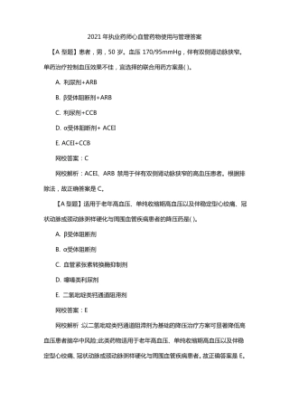 2021年执业药师心血管药物使用与管理答案