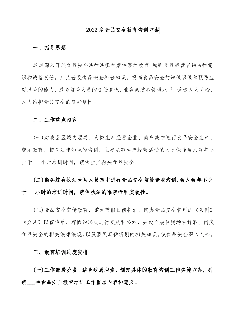 2022度食品安全教育培训方案_第1页
