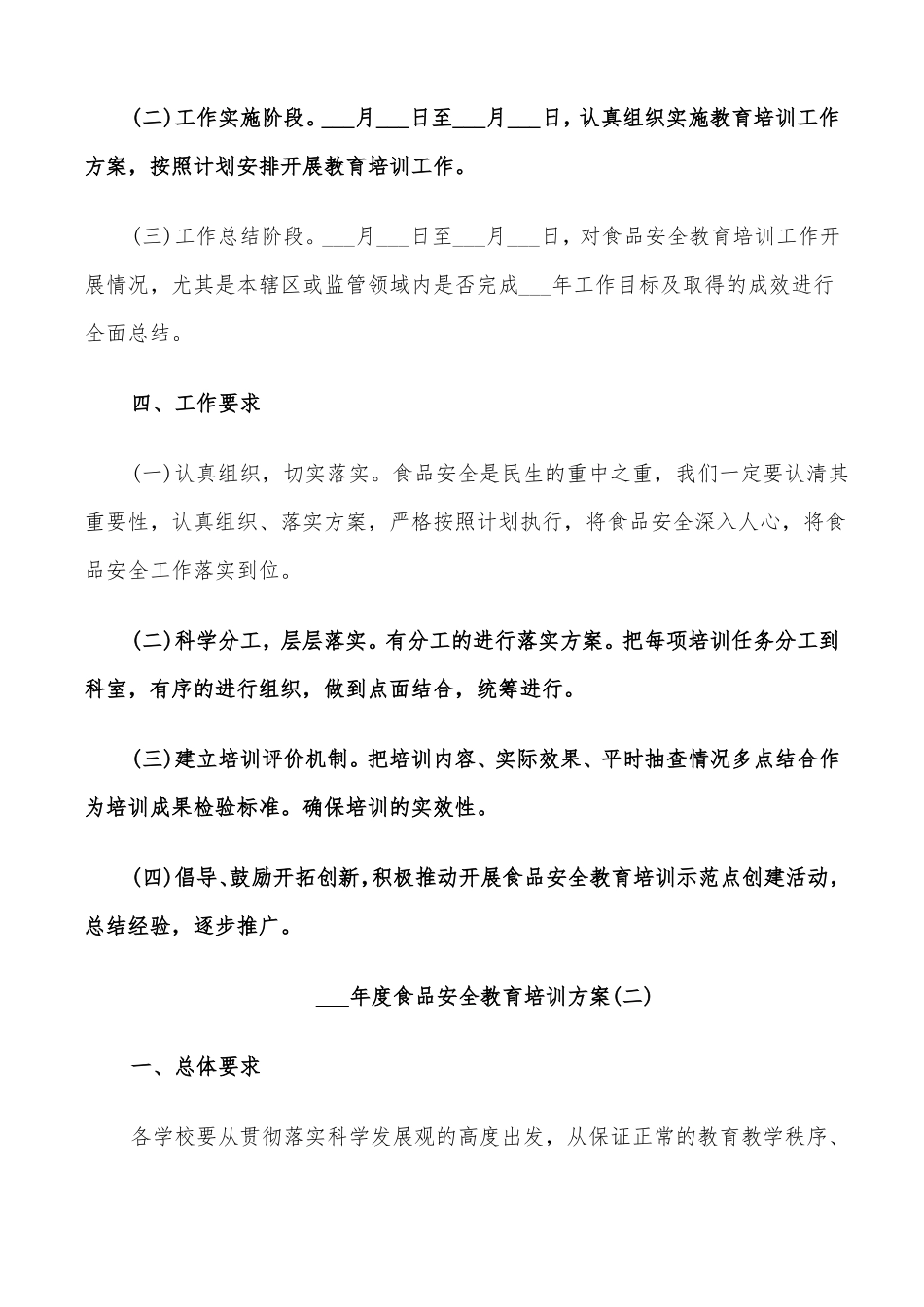 2022度食品安全教育培训方案_第2页
