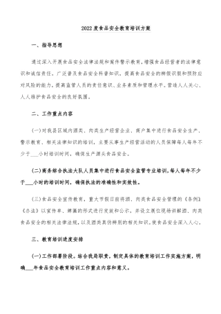 2022度食品安全教育培训方案