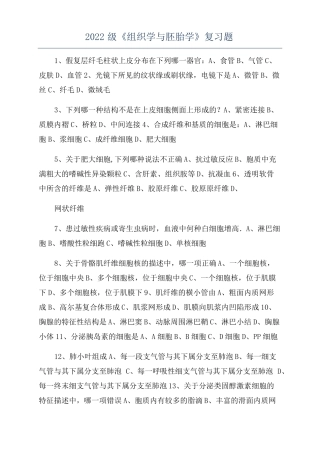 2022级组织学与胚胎学复习题