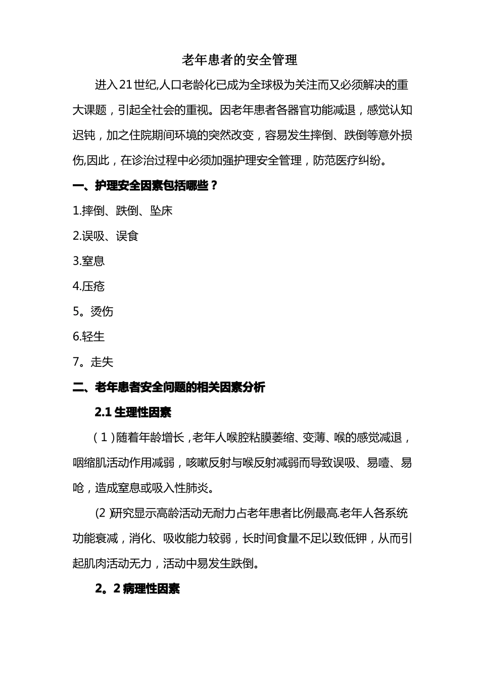 老年患者的安全管理_第1页