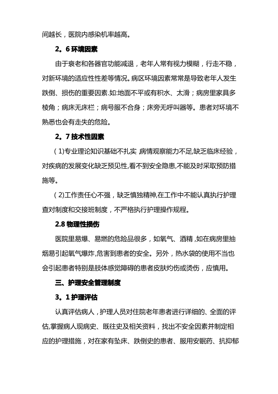 老年患者的安全管理_第3页