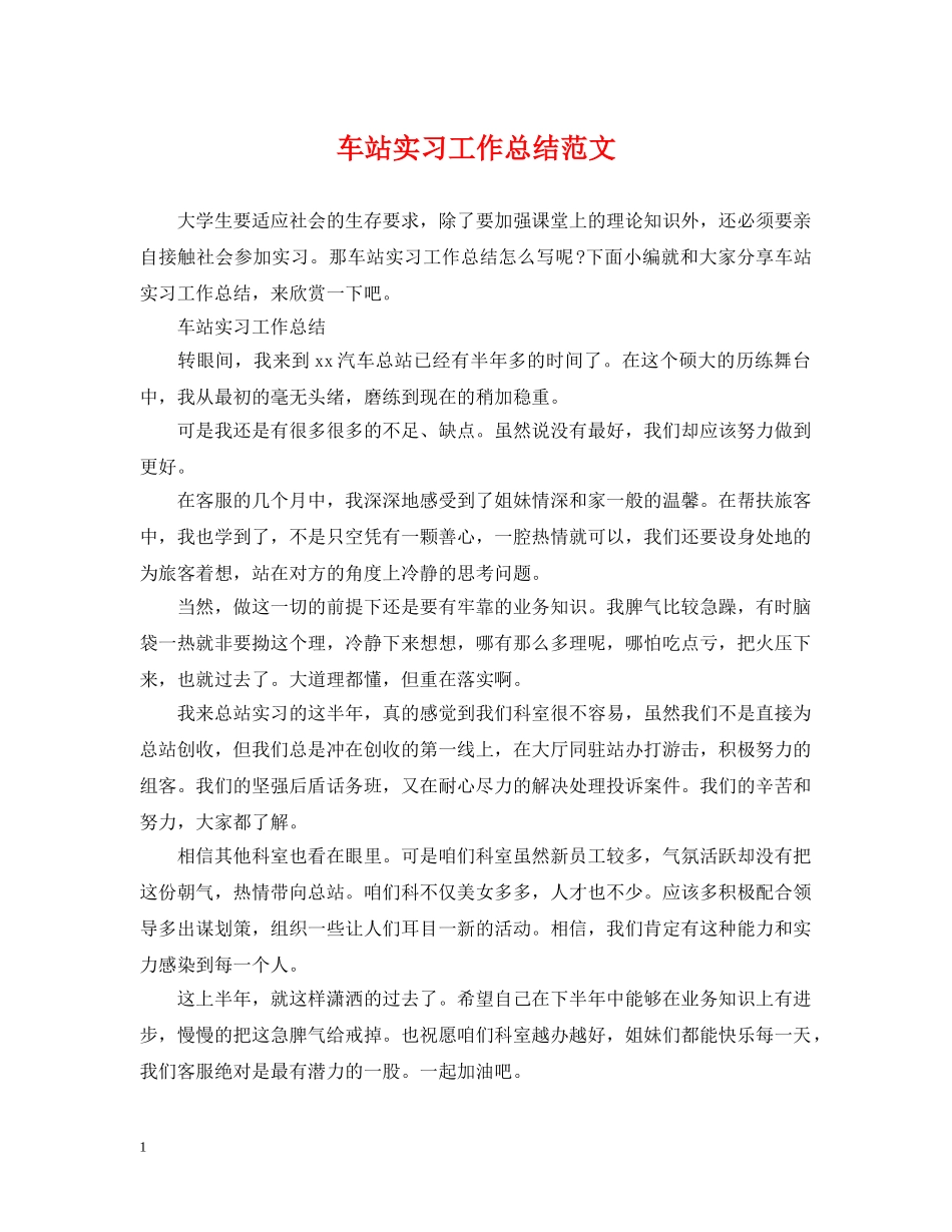 车站实习工作总结范文 _第1页