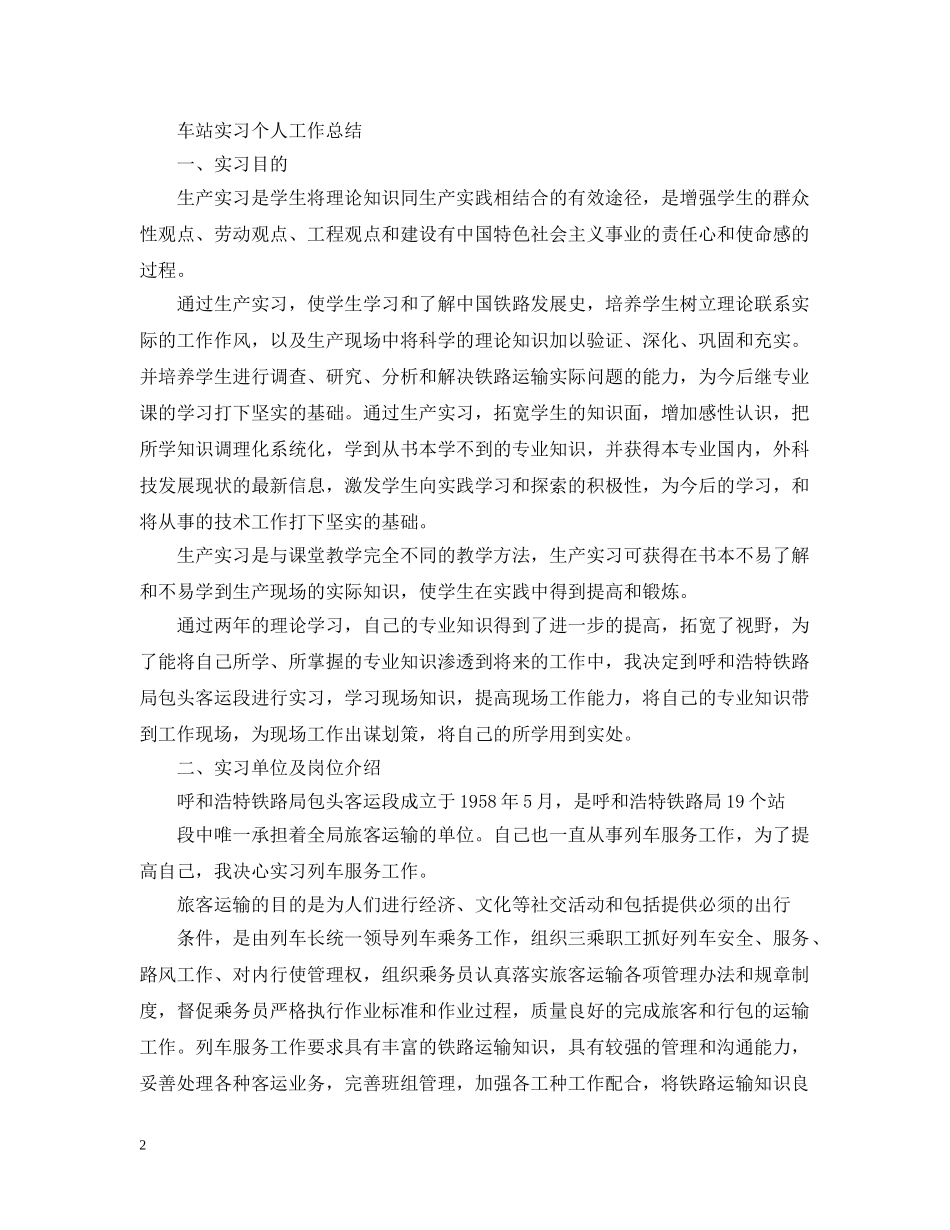 车站实习工作总结范文 _第2页