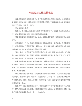 车站实习工作总结范文 