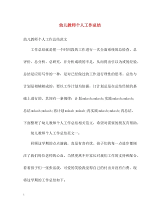 幼儿教师个人工作总结3
