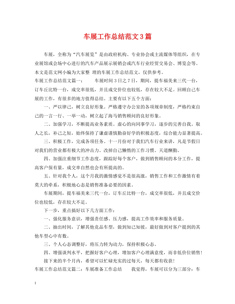 车展工作总结范文3篇 _第1页