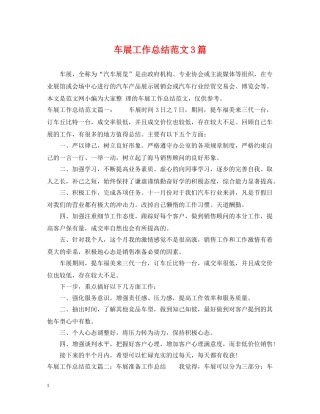 车展工作总结范文3篇 