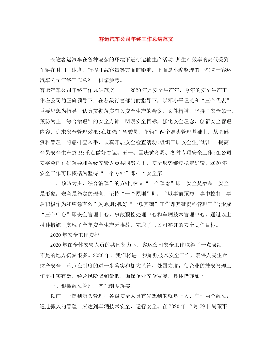 客运汽车公司年终工作总结范文_第1页