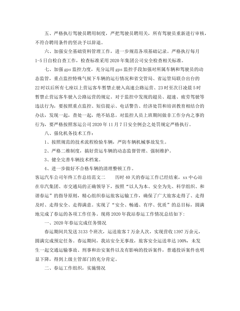 客运汽车公司年终工作总结范文_第3页