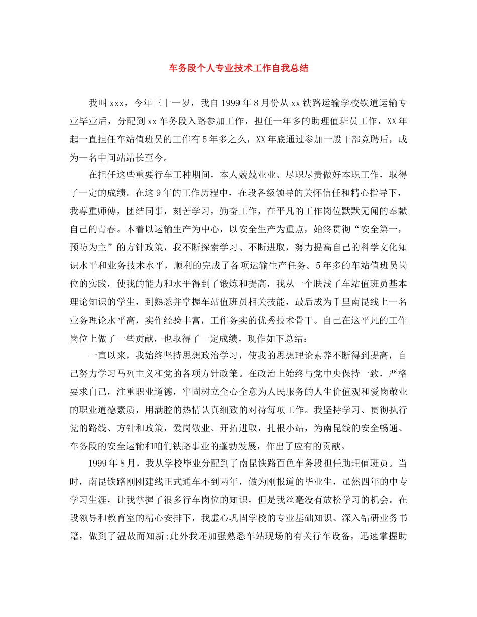 车务段个人专业技术工作自我总结 _第1页