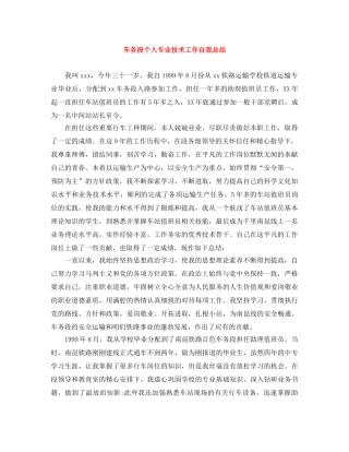 车务段个人专业技术工作自我总结 