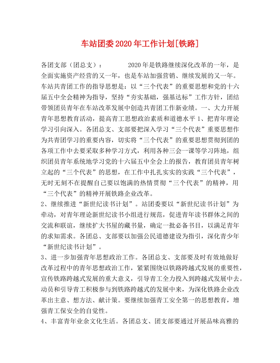 车站团委2020年工作计划[铁路] _第1页