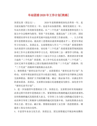 车站团委2020年工作计划[铁路] 
