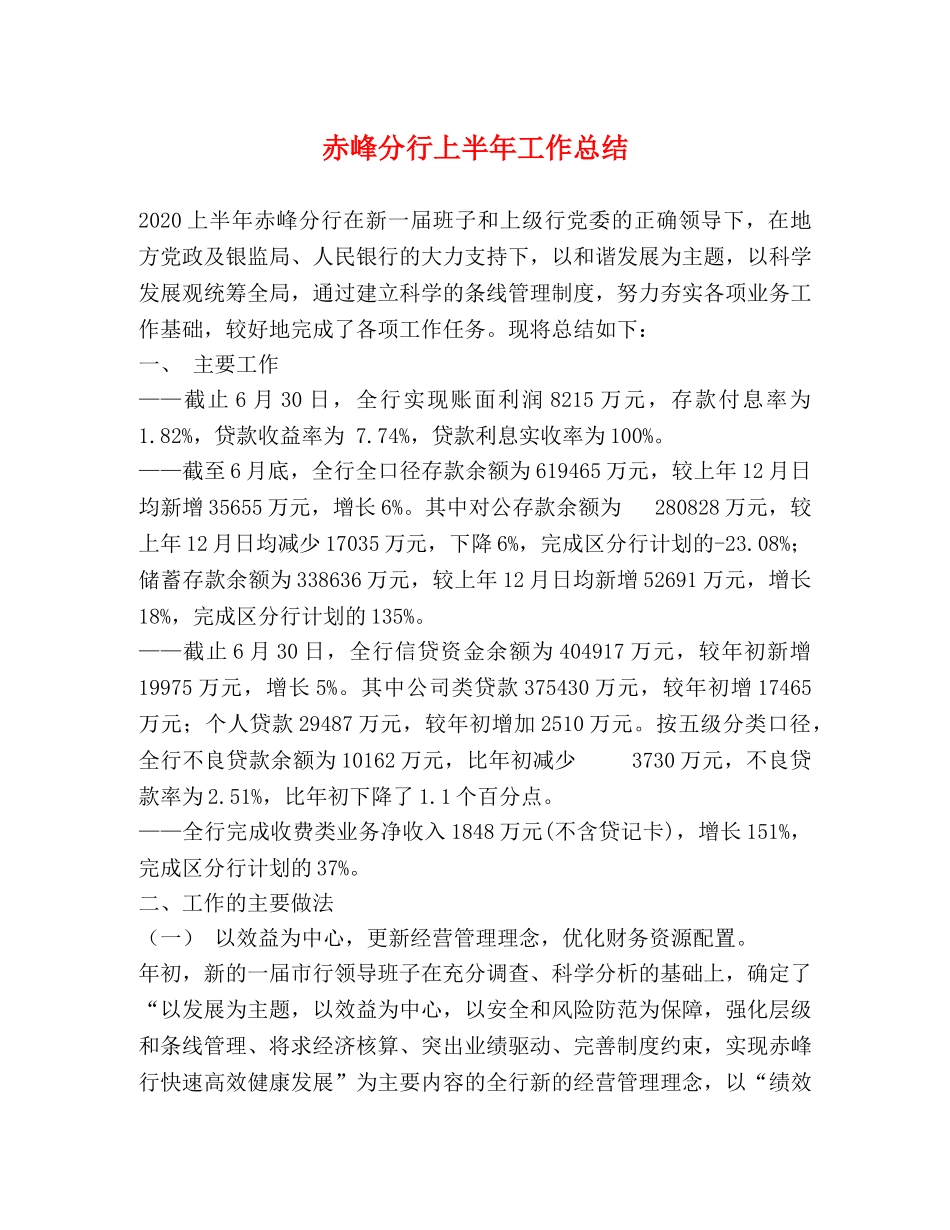 赤峰分行上半年工作总结 _第1页