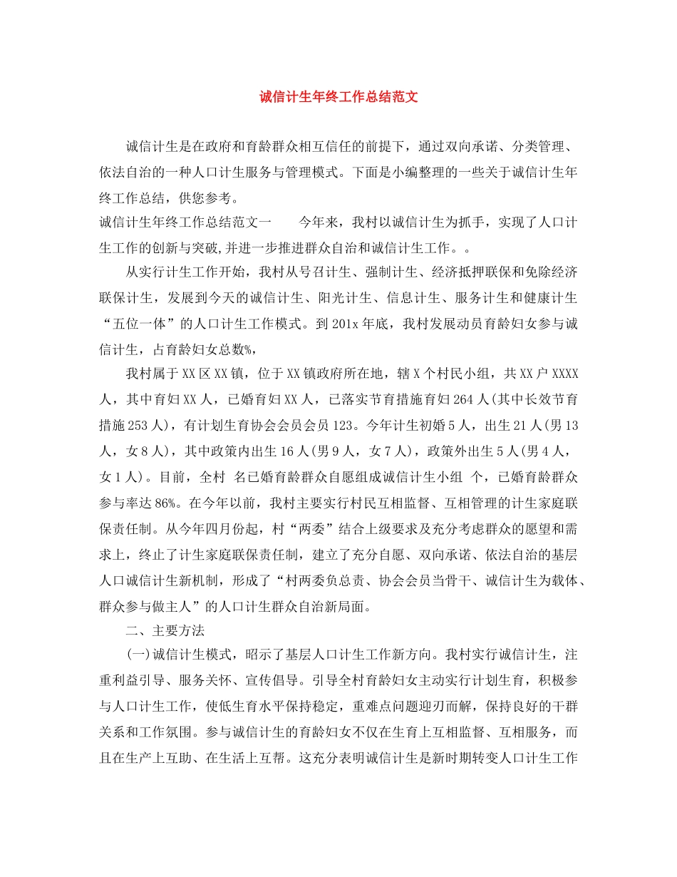 诚信计生年终工作总结范文 _第1页