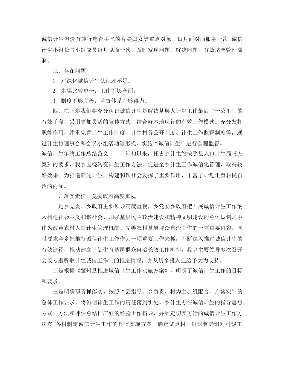 诚信计生年终工作总结范文 _第3页