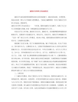 诚信计生年终工作总结范文 
