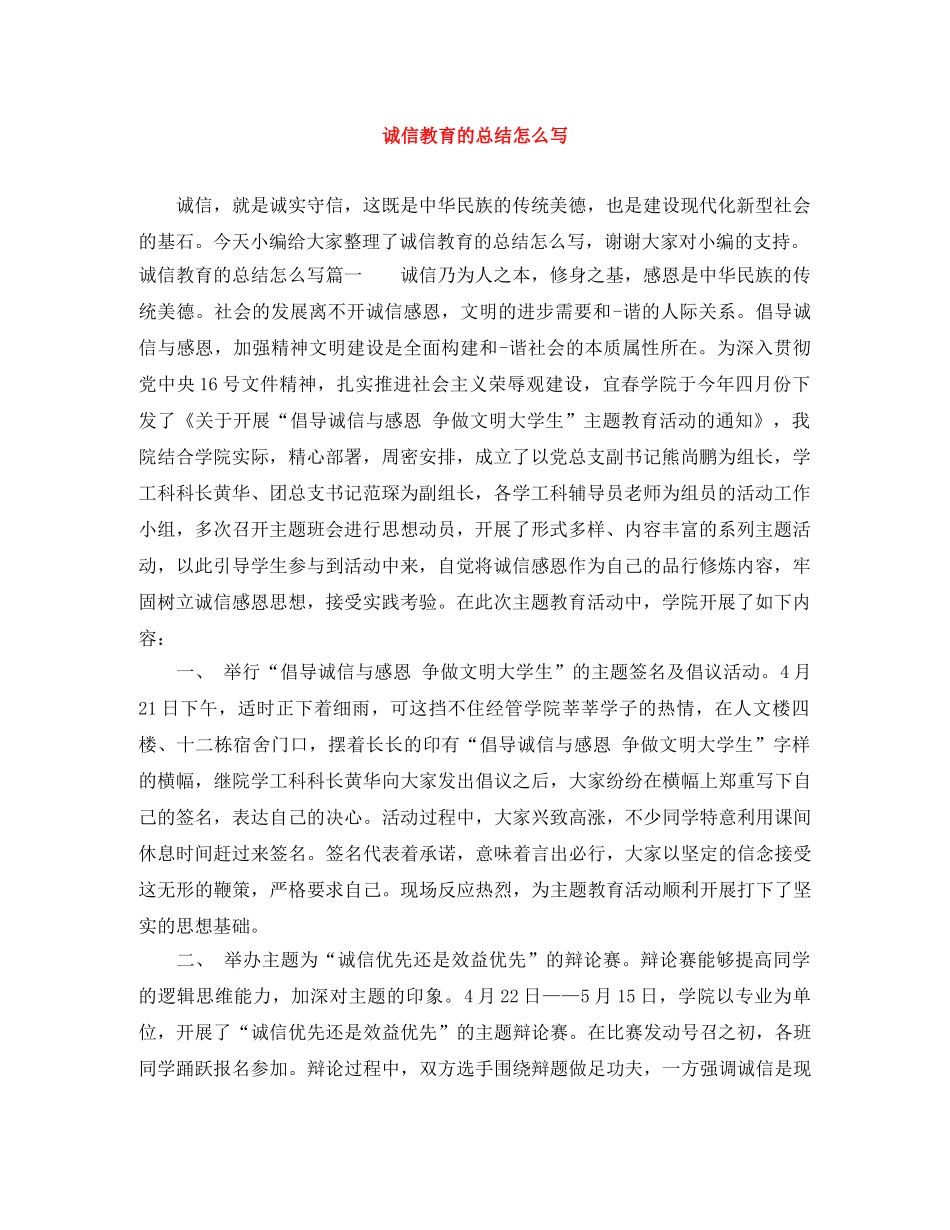 诚信教育的总结怎么写 _第1页