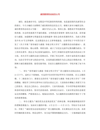诚信教育的总结怎么写 