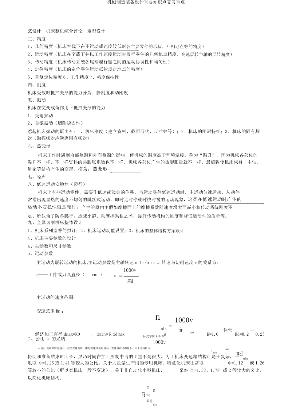 机械制造装备设计重要知识点复习要点 _第2页