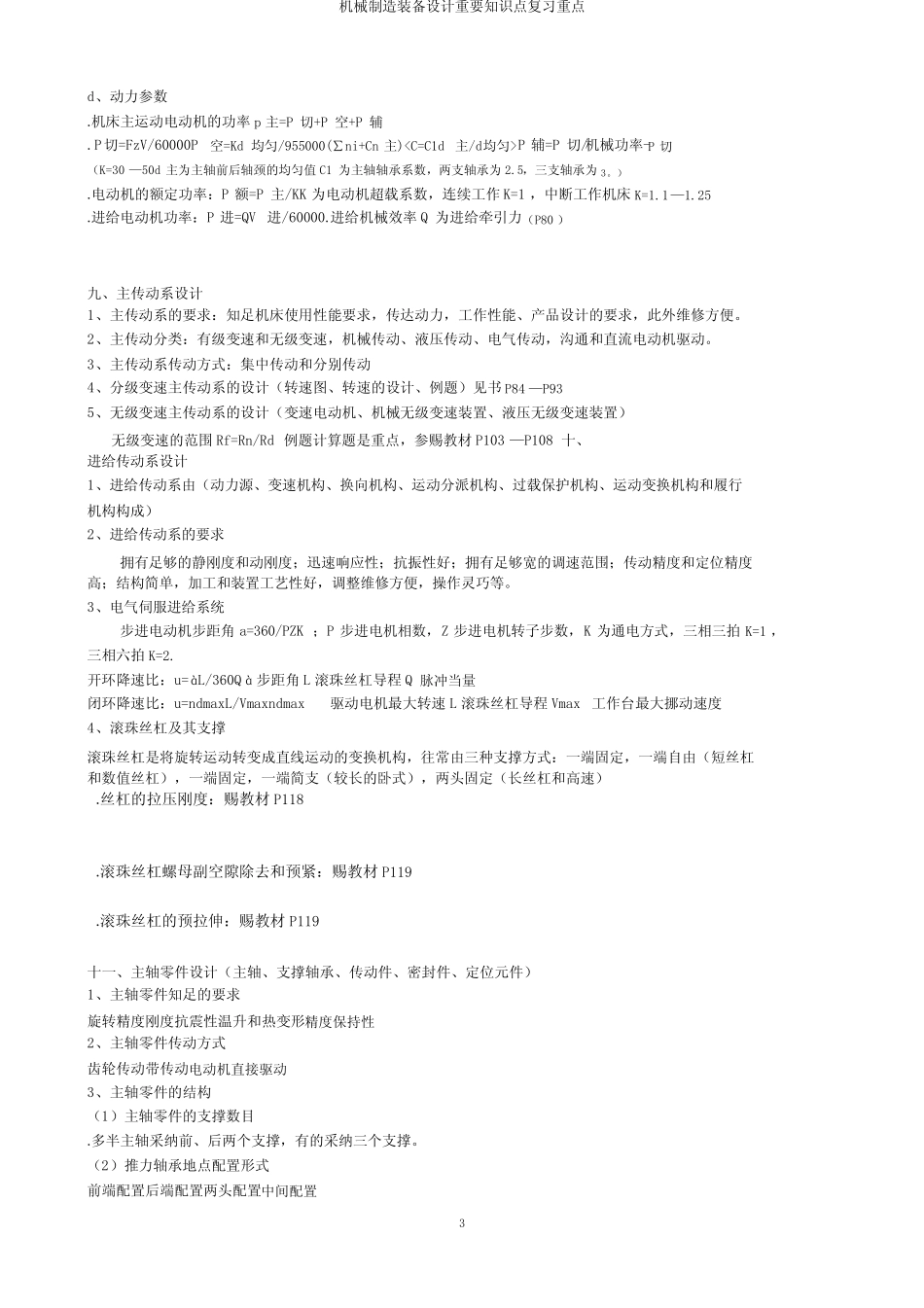 机械制造装备设计重要知识点复习要点 _第3页