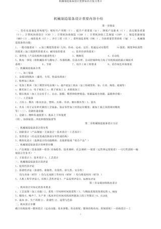 机械制造装备设计重要知识点复习要点 
