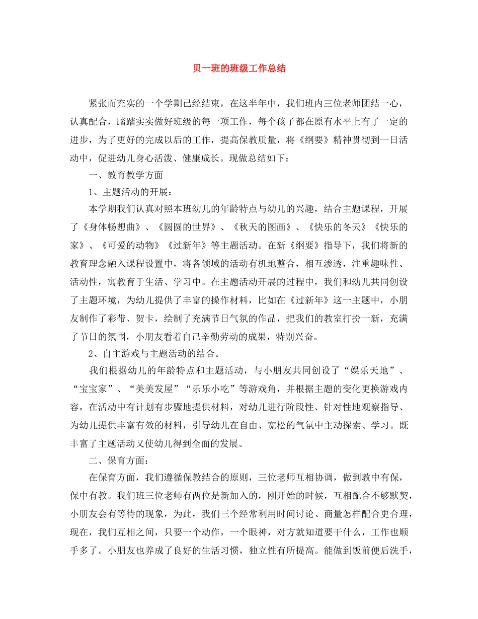 贝一班的班级工作总结 _第1页