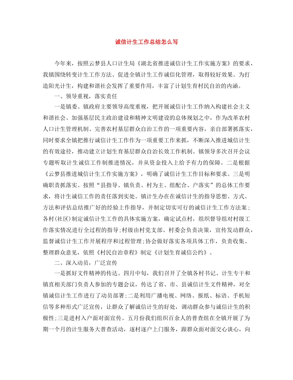 诚信计生工作总结怎么写 _第1页