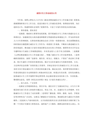 诚信计生工作总结怎么写 