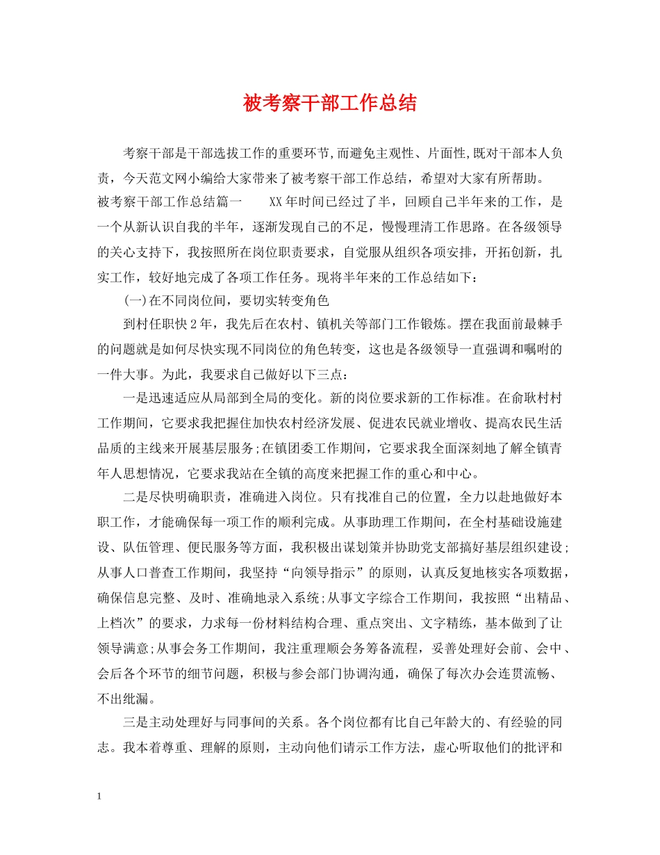 被考察干部工作总结 _第1页