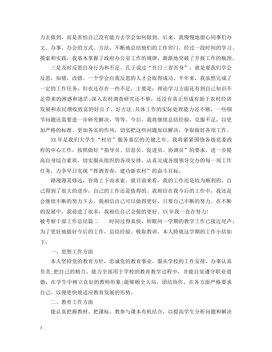 被考察干部工作总结 _第3页