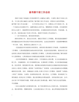被考察干部工作总结 