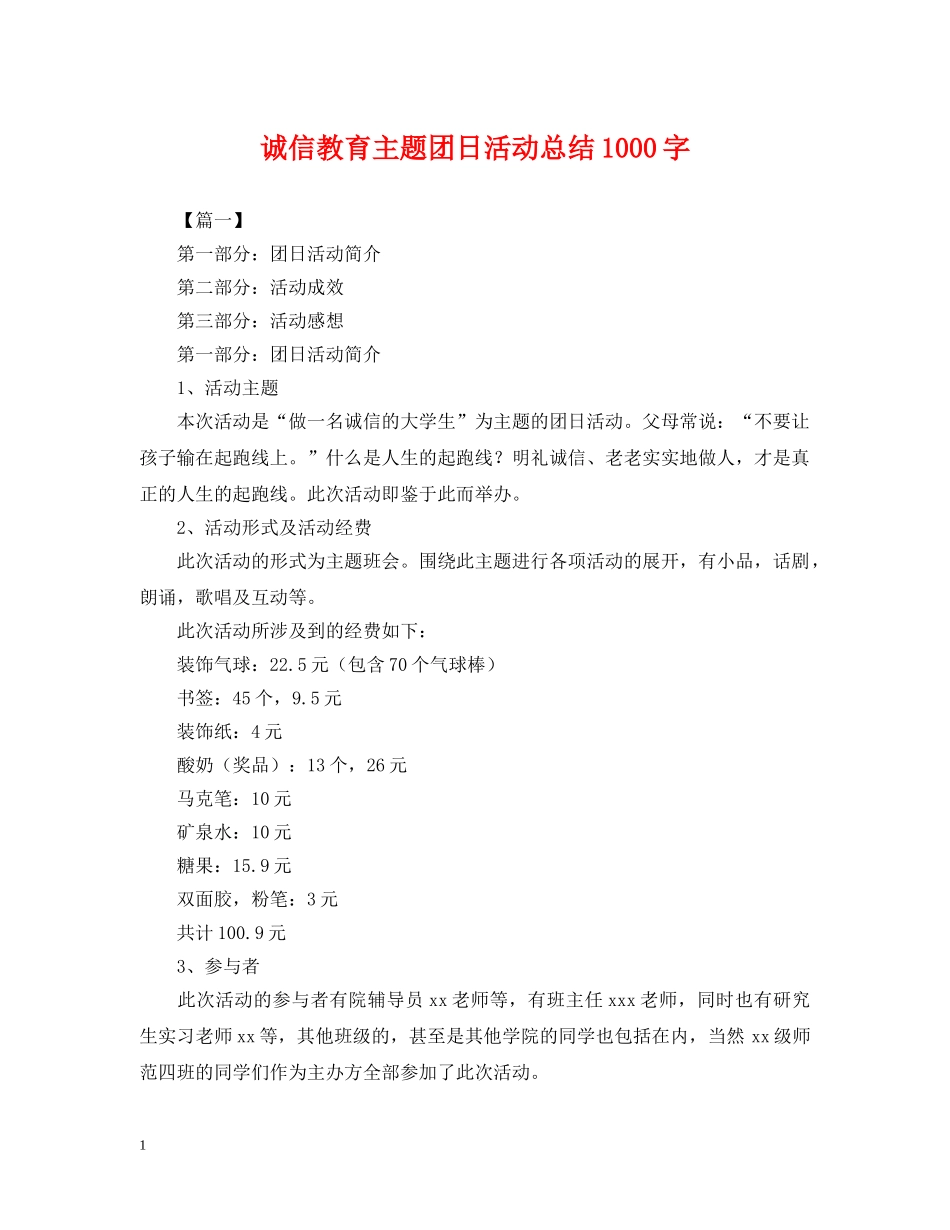 诚信教育主题团日活动总结1000字 _第1页