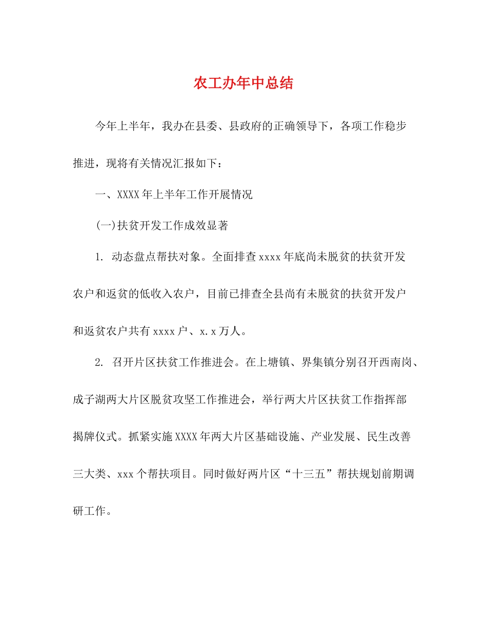 农工办年中总结_第1页