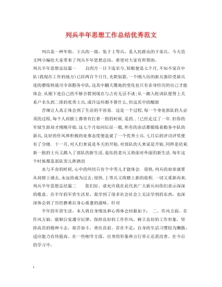 列兵半年思想工作总结优秀范文