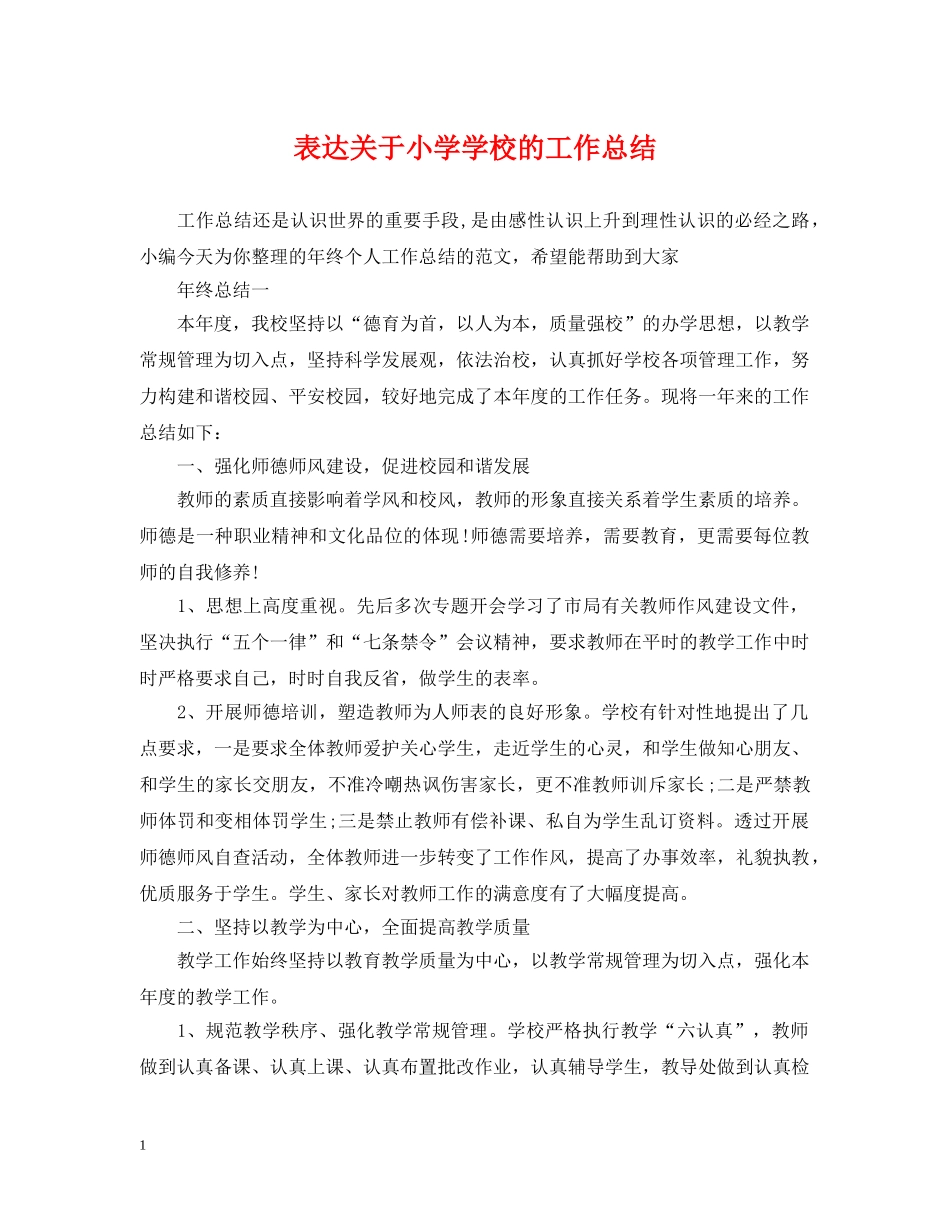 表达关于小学学校的工作总结 _第1页