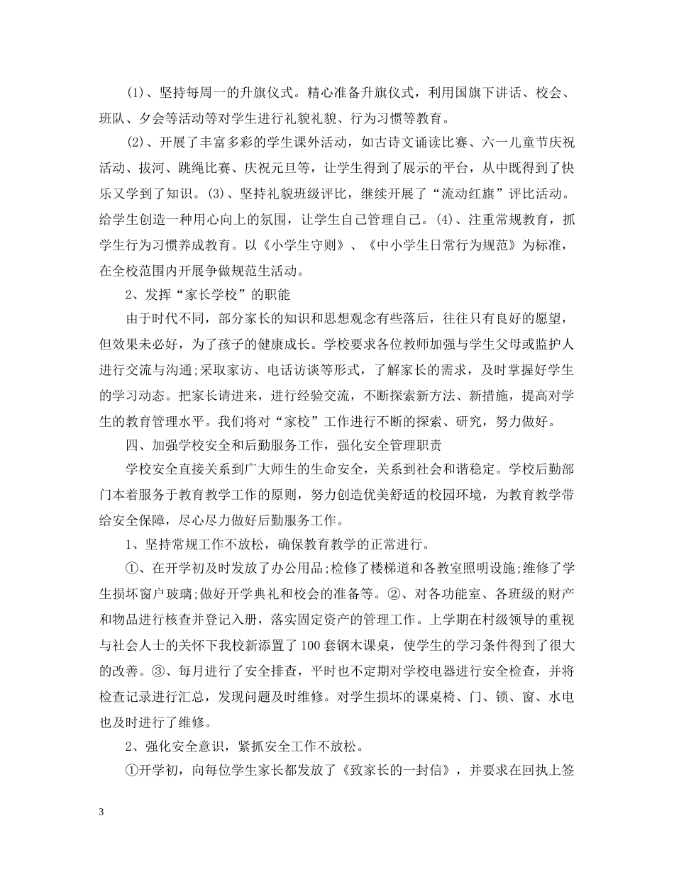 表达关于小学学校的工作总结 _第3页