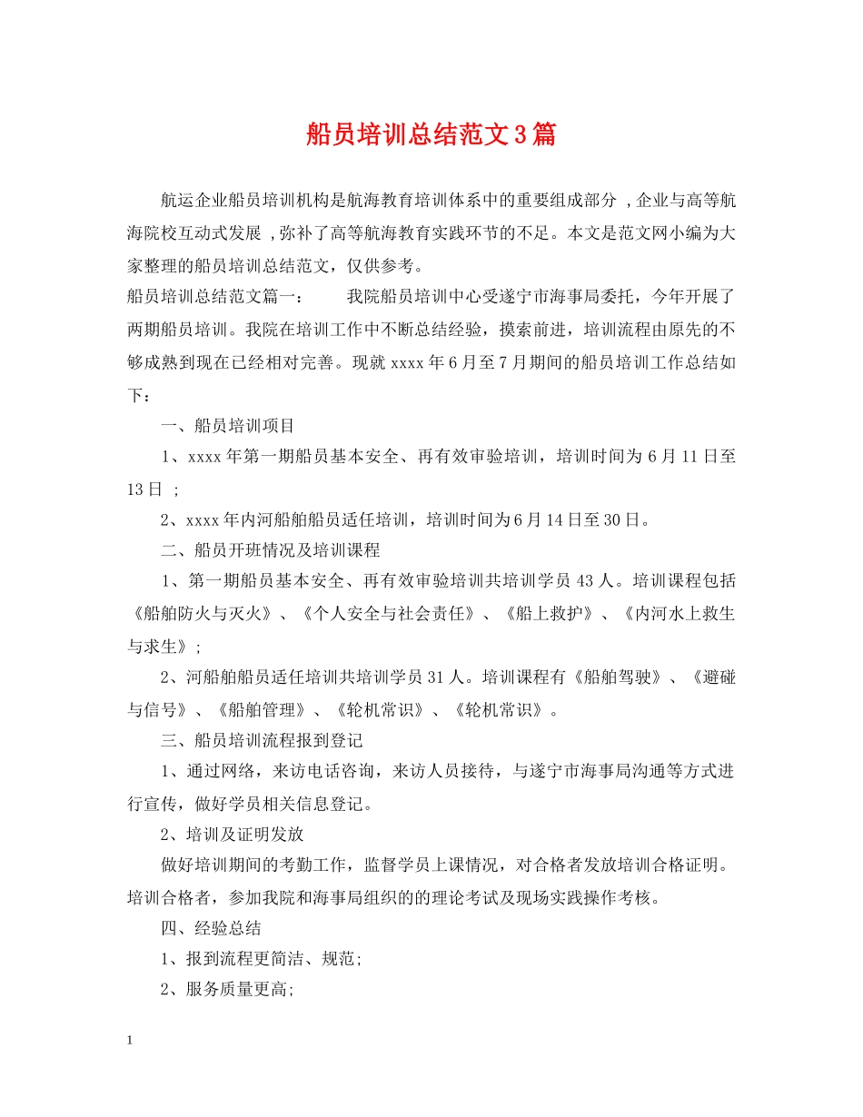 船员培训总结范文3篇 _第1页
