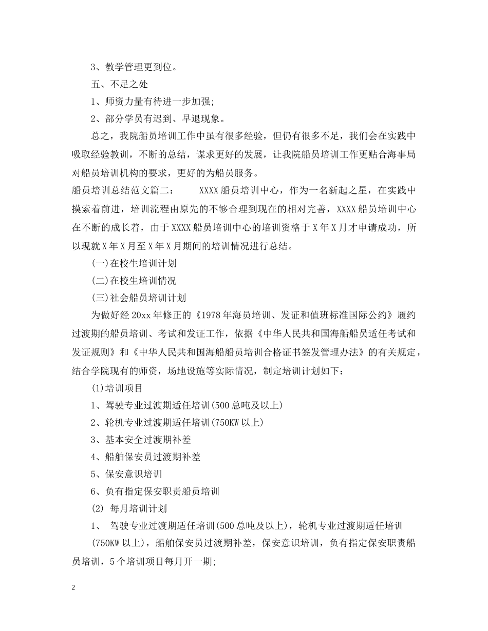 船员培训总结范文3篇 _第2页