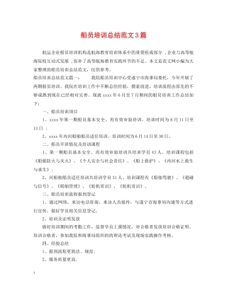 船员培训总结范文3篇 